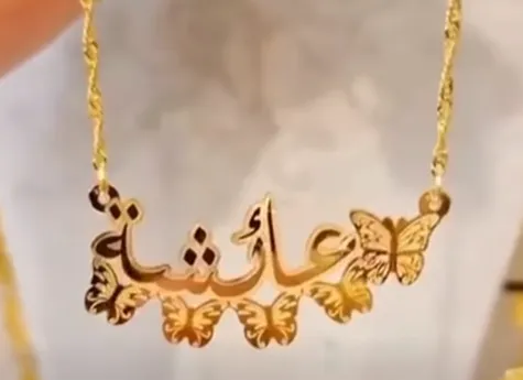 سنسال الاسم مع فراشات